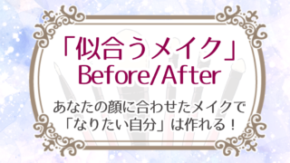 似合うメイクについて