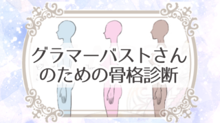 大きな胸や着やせのことでお悩みの女性のための「グラマーバストさんのための骨格診断」